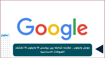 جوجل وأيفون.. مقارنة شاملة بين بيكسل 10 وآيفون 16 تكشف الفروقات الأساسية